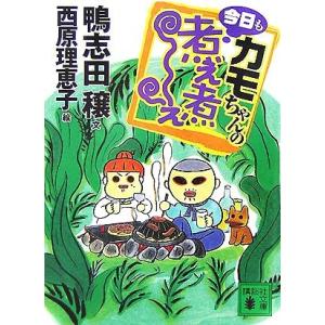 カモちゃんの今日も煮え煮え 講談社文庫／鴨志田穣【文】，西原理恵子【絵】｜bookoffonline