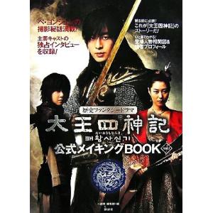 太王四神記公式メイキングBOOK(Vol.1)/『1週間』編集部【編】