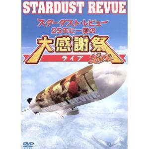 スターダスト★レビュー 25年大感謝ライブの買取情報