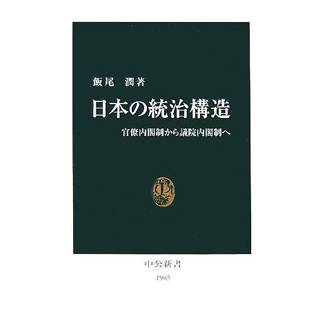 日本の統治構造 官僚内閣制から議院内閣制へ 中公新書/飯尾潤【著】