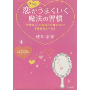 きっと恋がうまくいく魔法の習慣 知的生きかた文庫／佳川奈未(著者)