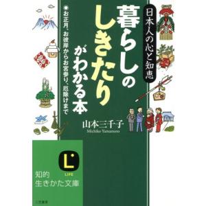 暮らしの「しきたり」がわかる本 知的生きかた文庫/山本三千子(著者)　