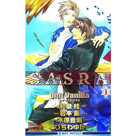 SASRA(1) ビーボーイノベルズ/UnitVanilla【著】
