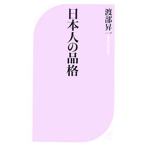 日本人の品格 ベスト新書／渡部昇一【著】
