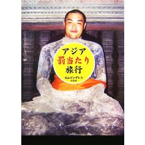 アジア『罰当たり』旅行／丸山ゴンザレス
