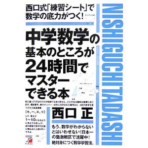 中学数学の基本のところが24時間でマスターできる本 アスカビジネス/西口正【著】