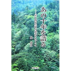 あの十年を語る 屋久杉原生林の保護をめぐって/柴鐵生【著】