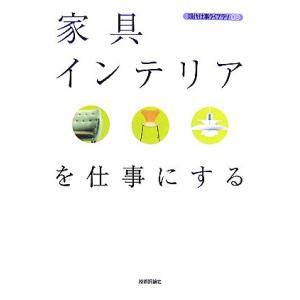 家具インテリアを仕事にする 現代仕事ライブラリ03/バウンド【著】　