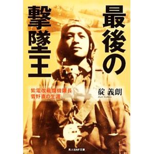 最後の撃墜王 紫電改戦闘機隊長菅野直の生涯 光人社ＮＦ文庫／碇義朗