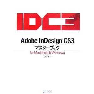 Adobe InDesign CS3マスターブックfor Macintosh&Windows/高橋レオ【著】