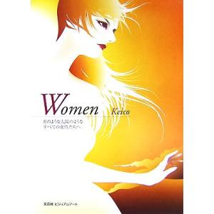 Women 月のような太陽のようなすべての女性たちへ/Keico【著】