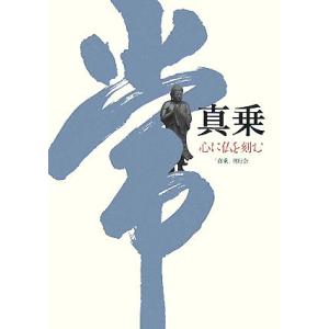 真乗 心に仏を刻む/奈良康明,仲田順和,下田正弘,城戸朱理,今東光【著】,「真乗」刊行会【編