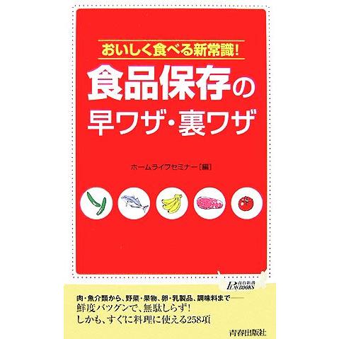 食品保存の早ワザ・裏ワザ おいしく食べる新常識！ 青春新書PLAY BOOKS/ホームライフセミナー...