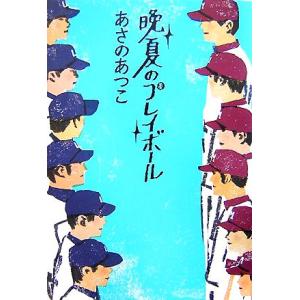 晩夏のプレイボール／あさのあつこ【著】 日本文学書籍全般の商品画像