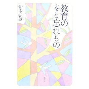 教育の大きな忘れもの/船本弘毅【著】