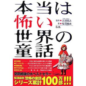 本当は怖い世界の童話/三浦佑之【監修】,桜澤麻衣【著】