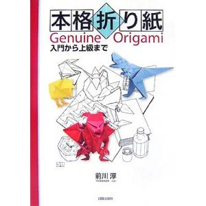 本格折り紙 入門から上級まで／前川淳【著】