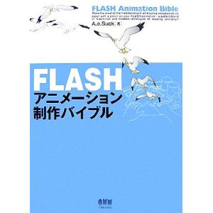 FLASHアニメーション制作バイブル/A.e.Suck【著】
