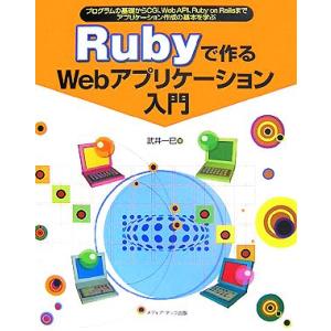 Rubyで作るWebアプリケーション入門 プログラムの基礎からCGI、Web API、Ruby on...