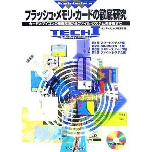 フラッシュ・メモリ・カードの徹底研究 カードとマイコンの接続技法からファイル・システムの移植まで T...
