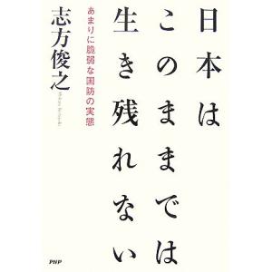 日本はこのままでは生き残れない あまりに脆弱な国防の実態／志方俊之【著】