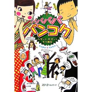 バババババンコク ハマッてカマッてタイ旅行 クロ...の商品画像