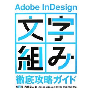 Adobe InDesign「文字組み」徹底攻略ガイド/大橋幸二【著】　