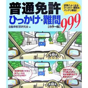 カラー版　普通免許ひっかけ・難問９９９／自動車教習研究会【編】