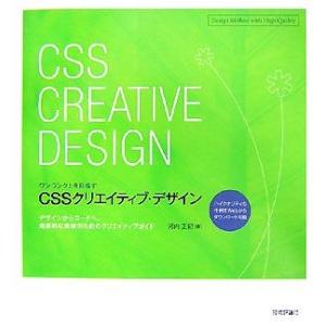ワンランク上を目指すCSSクリエイティブ・デザイン デザインからコードへ。効果的な実装のためのクリエ...