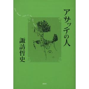 アサッテの人／諏訪哲史(著者)