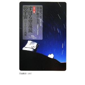 カラー版 すばる望遠鏡の宇宙 ハワイからの挑戦 岩波新書/海部宣男【著】,宮下曉彦【写真】