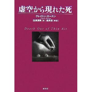 虚空から現れた死 ヴィンテージ・ミステリ・シリーズ／クレイトンロースン【著】，白須清美【訳】，森英俊...