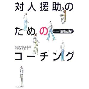 対人援助のためのコーチング 利用者の自己決定とやる気をサポート/諏訪茂樹【著】