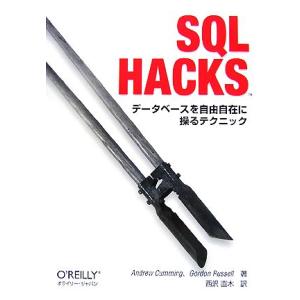 SQL Hacks データベースを自由自在に操るテクニック/アンドリューカミング,ゴードンラッセル【...