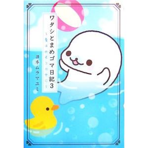 ワタシとまめゴマ日記(3) 愛は水そうの中に/ヨネムラマユミ【絵・文】