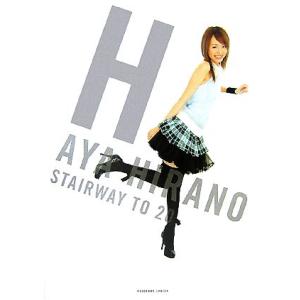 平野綾写真集 H STAIRWAY TO 20/...の商品画像
