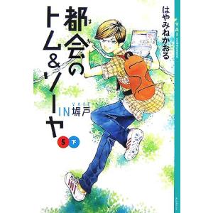 都会のトム&amp;ソーヤ 5(下) IN塀戸 YA！ENTERTAINMENT/はやみねかおる【著】