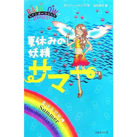 レインボーマジック 夏休みの妖精サマー/デイジーメドウズ【作】,田内志文【訳】