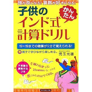 子供のインド式かんたん計算ドリル 頭が良くなる！算数が好きになる！/児玉光雄【著】