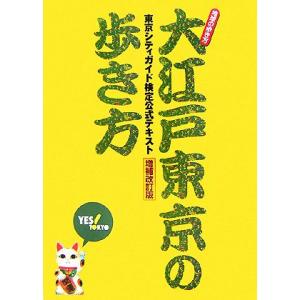 大江戸東京の歩き方 東京シティガイド検定公式テキスト 地球の歩き方／東京観光財団ＴＣＶＢ【著】