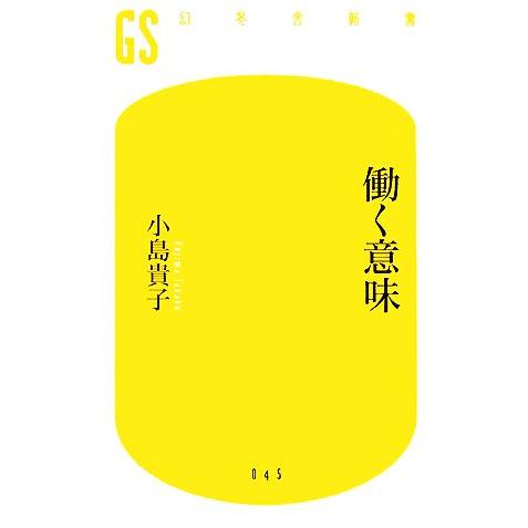 働く意味 幻冬舎新書/小島貴子【著】