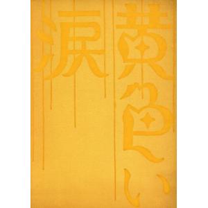 黄色い涙 初回限定版 DVD - 最安値・価格比較 - Yahoo!ショッピング|口コミ・評判からも探せる 黄色い涙 初回限定版 DVD - 最安値・価格比較 - Yahoo!ショッピング|口コミ・評判からも探せる