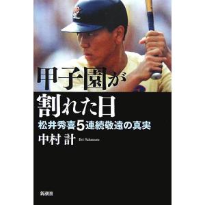 甲子園が割れた日 松井秀喜5連続敬遠の真実/中村計【著】