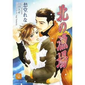 北の漁場 シャレード文庫/愁堂れな(著者)