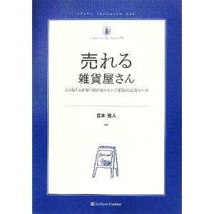 売れる雑貨屋さん ムリなくムダなく続けるショップ運営の成功ルール