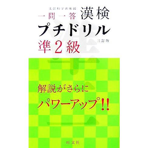 漢検プチドリル　準２級 短期完成・一問一答／旺文社【編】