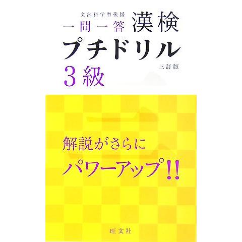 漢検プチドリル 3級 短期完成・一問一答/旺文社【編】