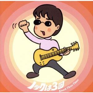 ノックは3回〜Knock Three Times〜/木根尚登(TM NETWORK)