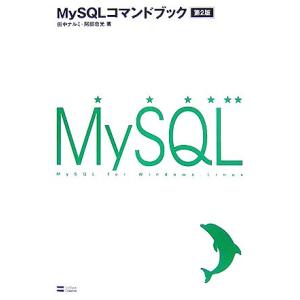 MySQLコマンドブック/田中ナルミ,阿部忠光【著】