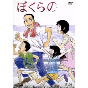 ぼくらの Vol.3/鬼頭莫宏 (原作) 皆川純子 (ウシロ (宇白順)) 阿澄佳奈